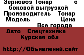 Зерновоз Тонар 9385-038 с боковой выгрузкой › Производитель ­ Тонар › Модель ­ 9385-038 › Цена ­ 2 890 000 - Все города Авто » Спецтехника   . Курская обл.